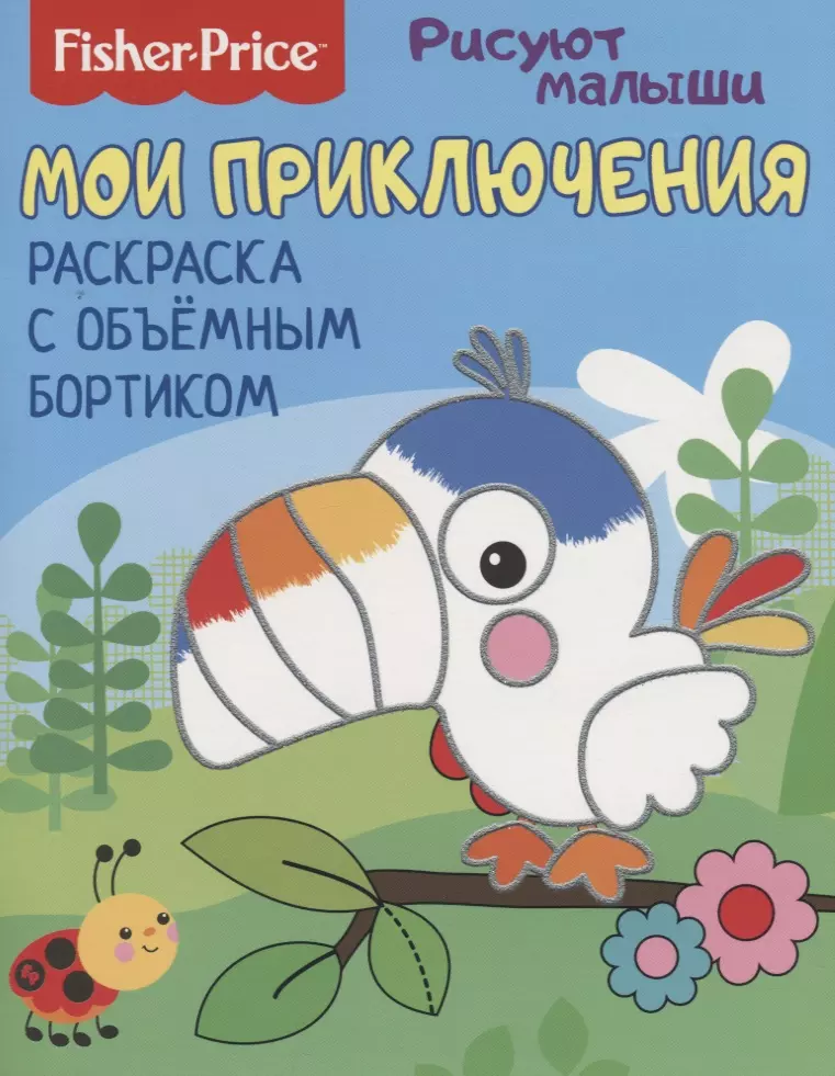 Мои приключения. Раскраска с объемным бортиком веселые зверята раскраска с объемным бортиком