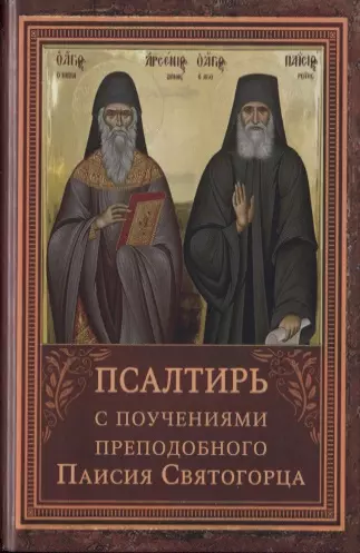 Псалтирь пророка Давида с указанием чтения псалмов преподобного Арсения Каппадокийского и поучениями преподобного Паисия Святогорца псальтирь с поучениями преподобного паисия святогорца