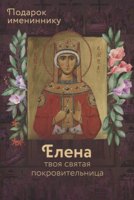 

Святая Равноапостольная Царица Елена
