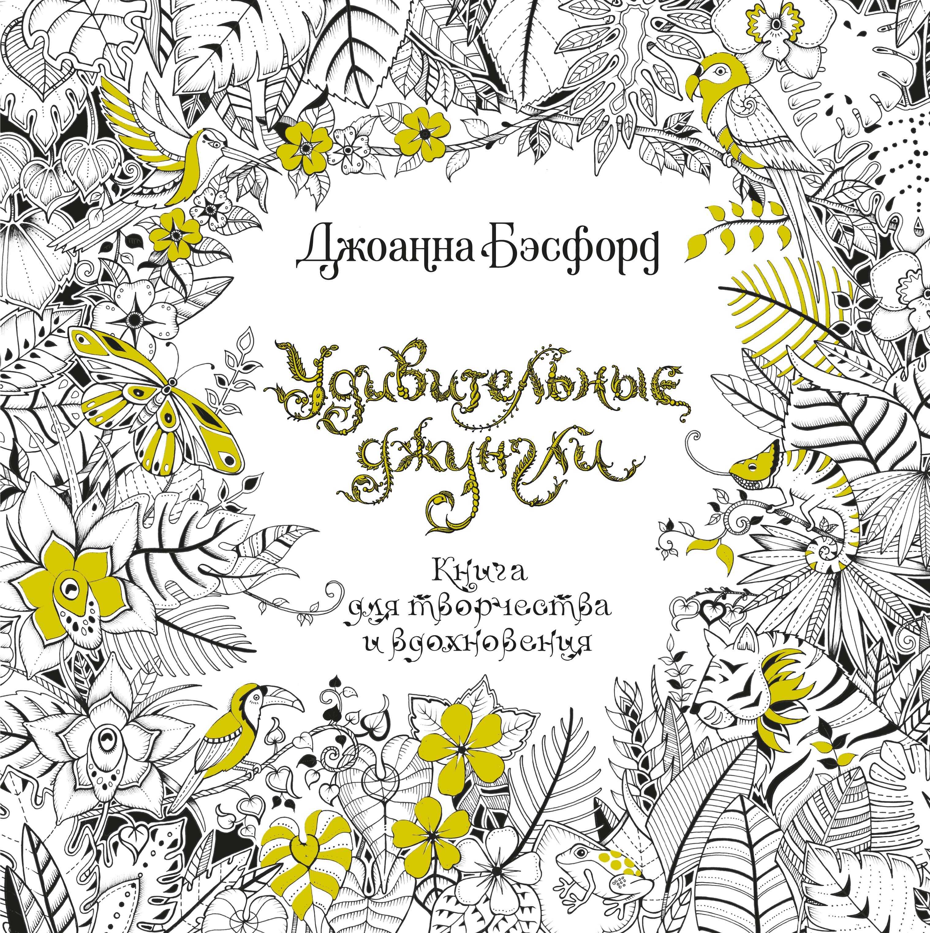

Удивительные джунгли. Книга для творчества и вдохновения
