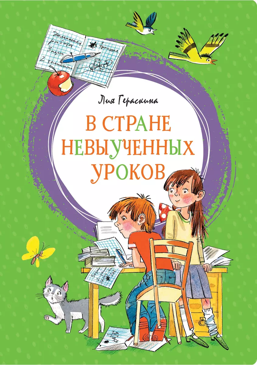 В Стране Невыученных Уроков (Лия Гераскина) - Купить Книгу С.