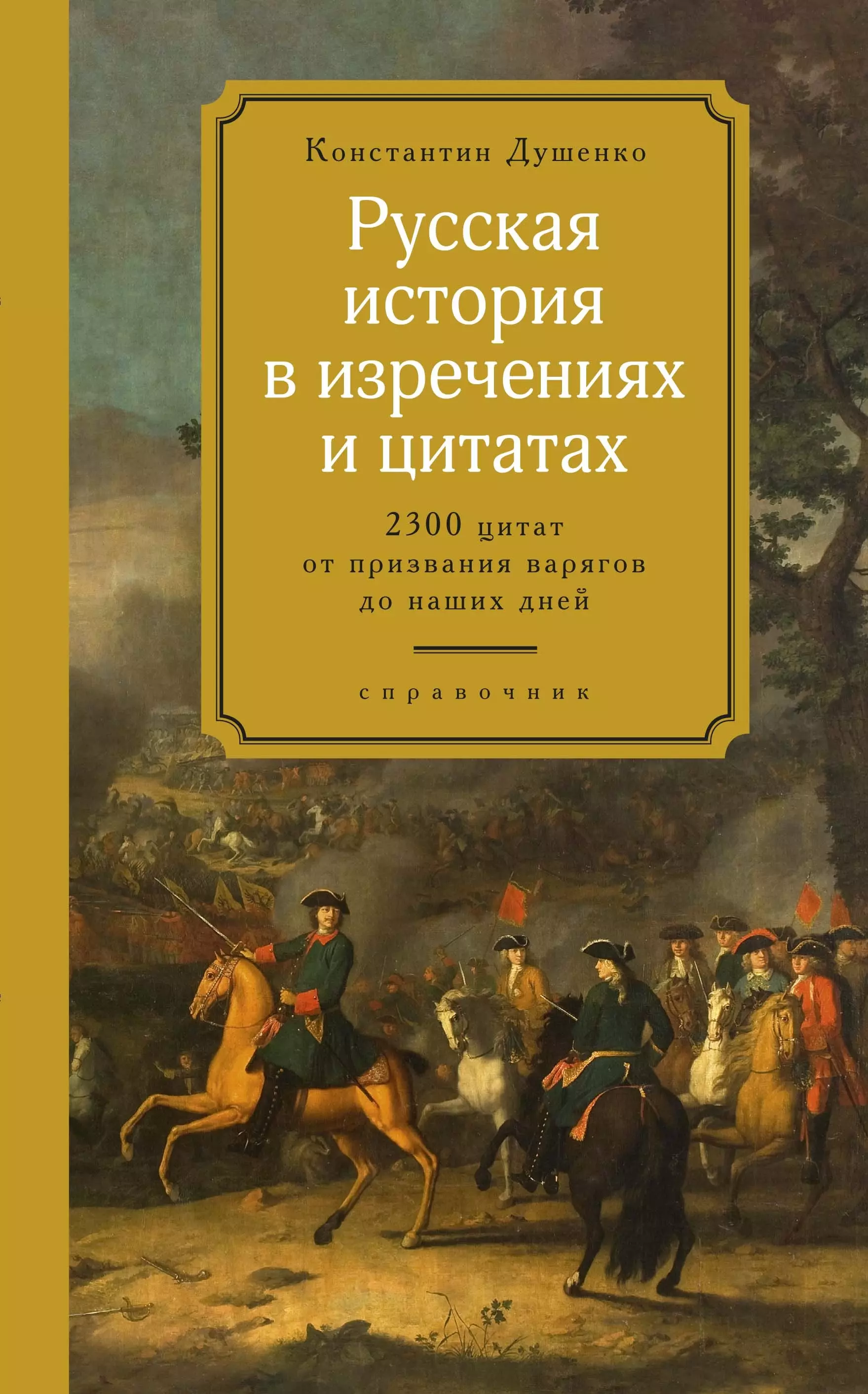 Душенко Константин Васильевич - Русская история в изречениях и цитатах: 2300 цитат от призвания варягов до наших дней. Справочник