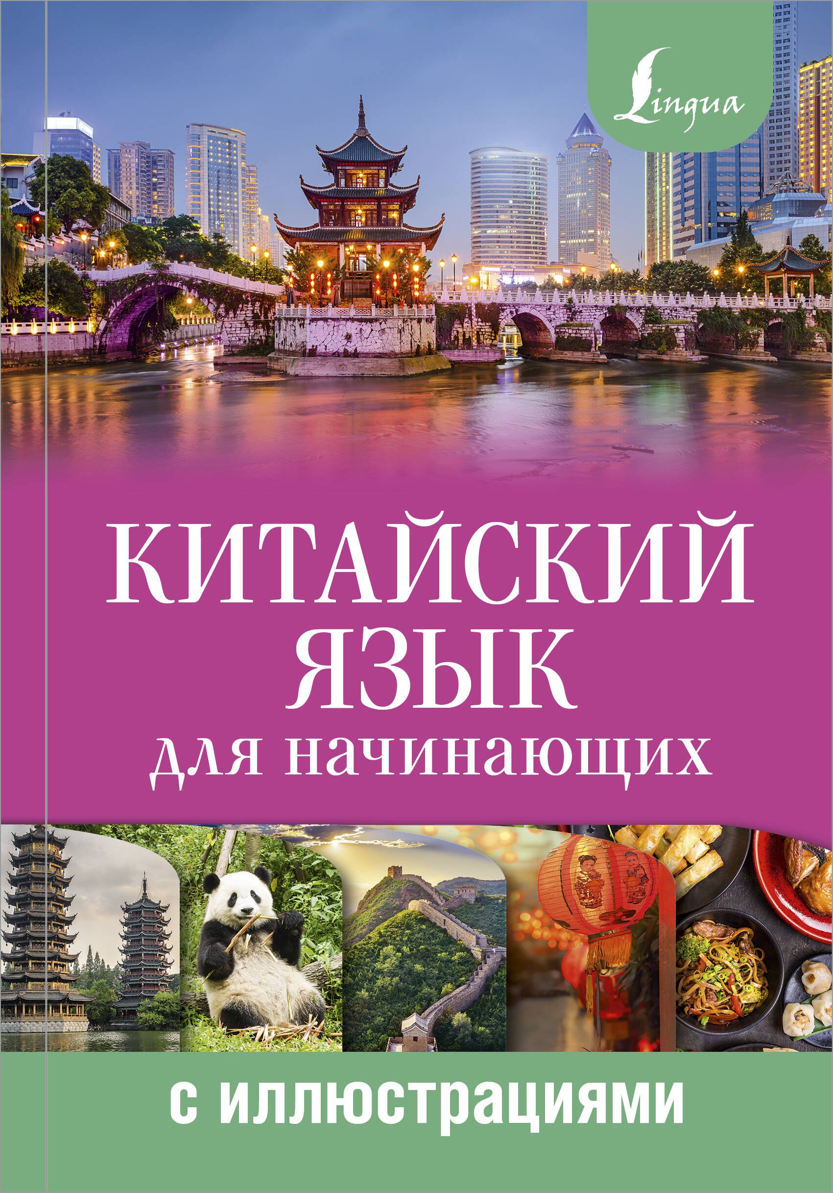 

Китайский язык для начинающих с иллюстрациями
