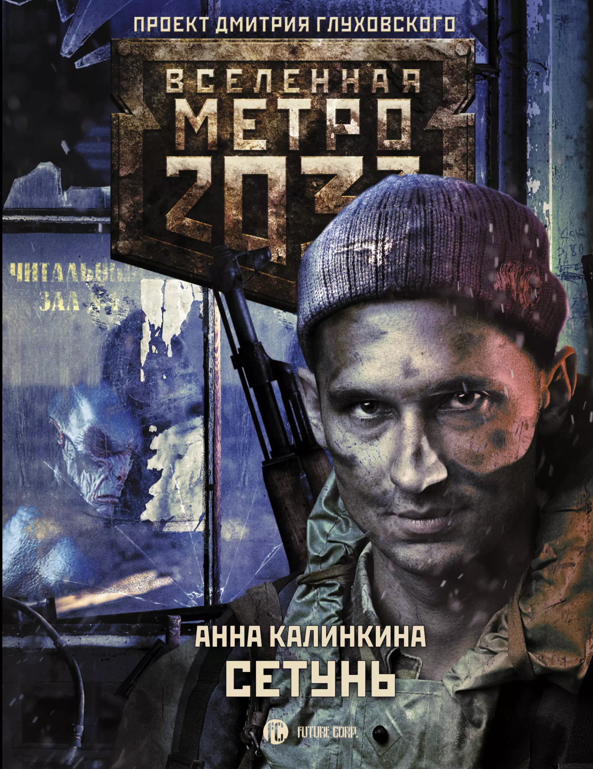 Калинкина Анна Метро 2033: Сетунь метро 2033 калинкина царство крыс на cd диске