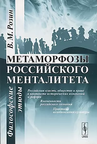 Метаморфозы российского менталитета: Философские этюды — 2756630 — 1