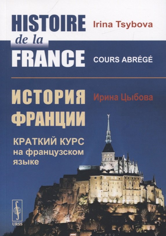 

Histoire de la France / История Франции. Краткий курс на французском языке
