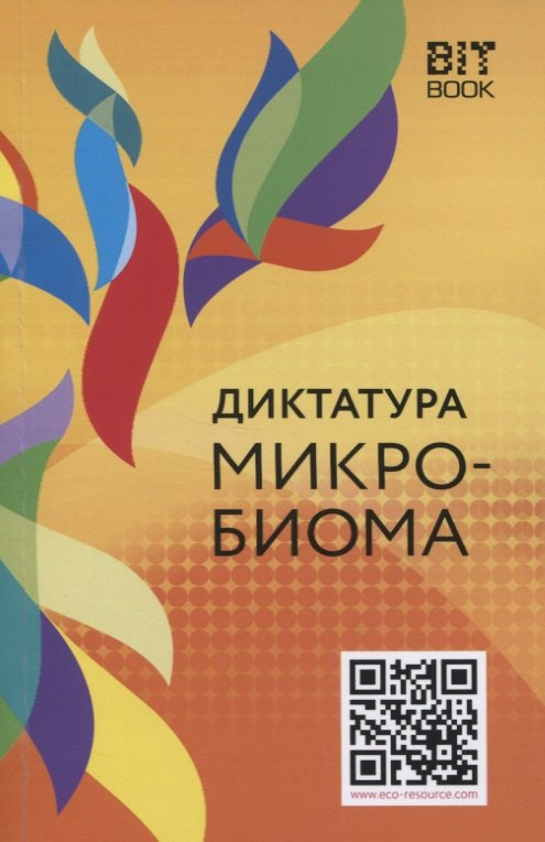 

Диктатура микробиома