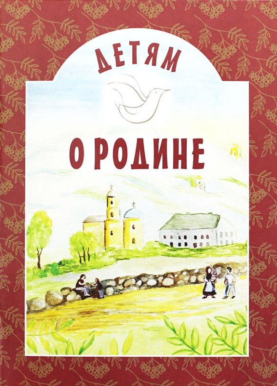 

Детям о Родине