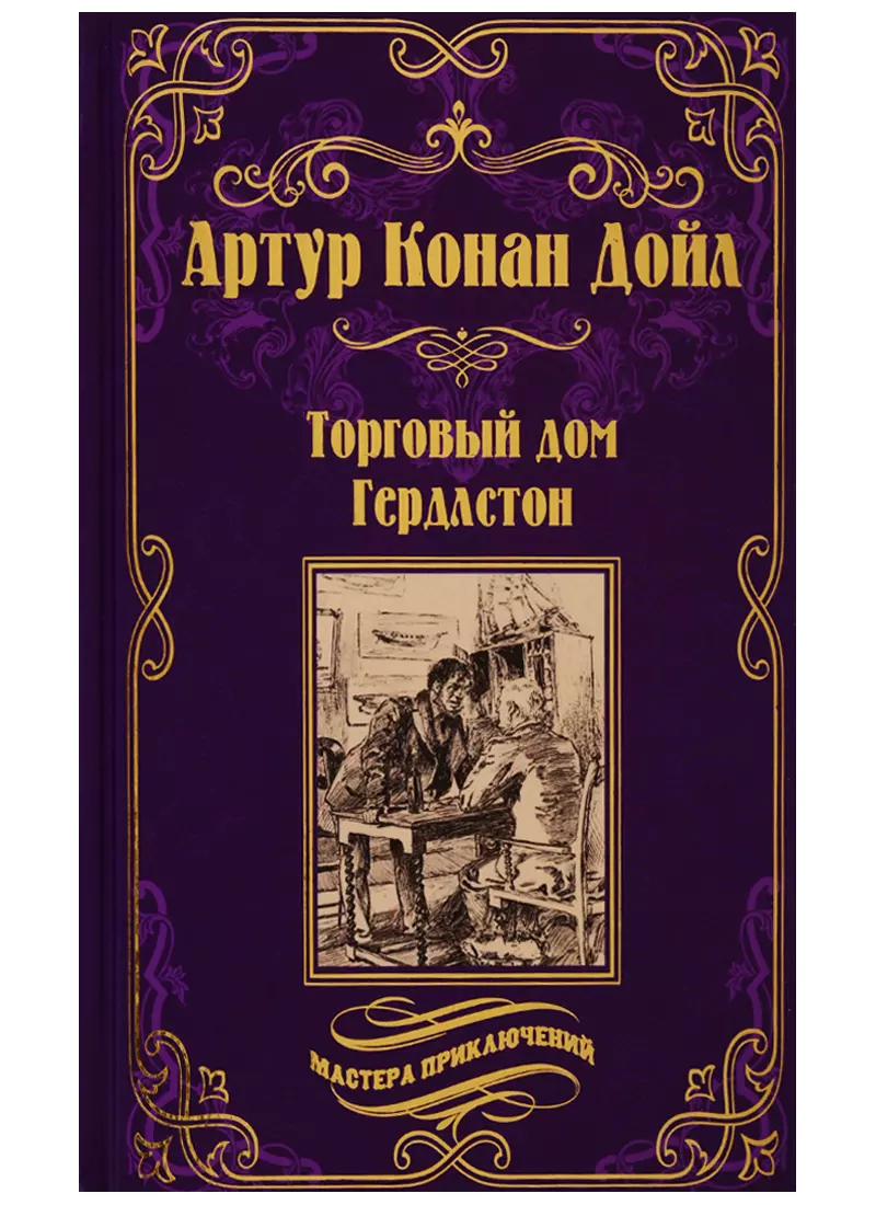 Торговый дом Гердлстон (Артур Дойл) - купить книгу с доставкой в  интернет-магазине «Читай-город». ISBN: 978-5-44-841469-5