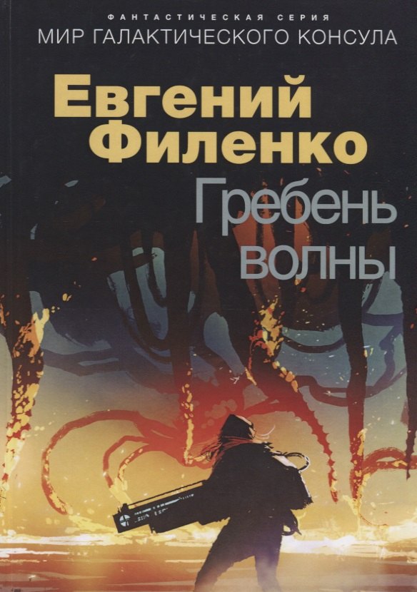 

Гребень волны. Фантастический роман