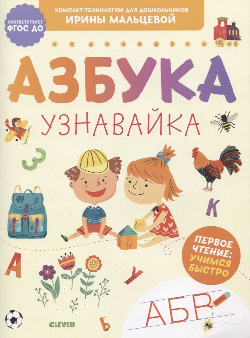 

Азбука. Узнавайка. Первое чтение: учимся быстро