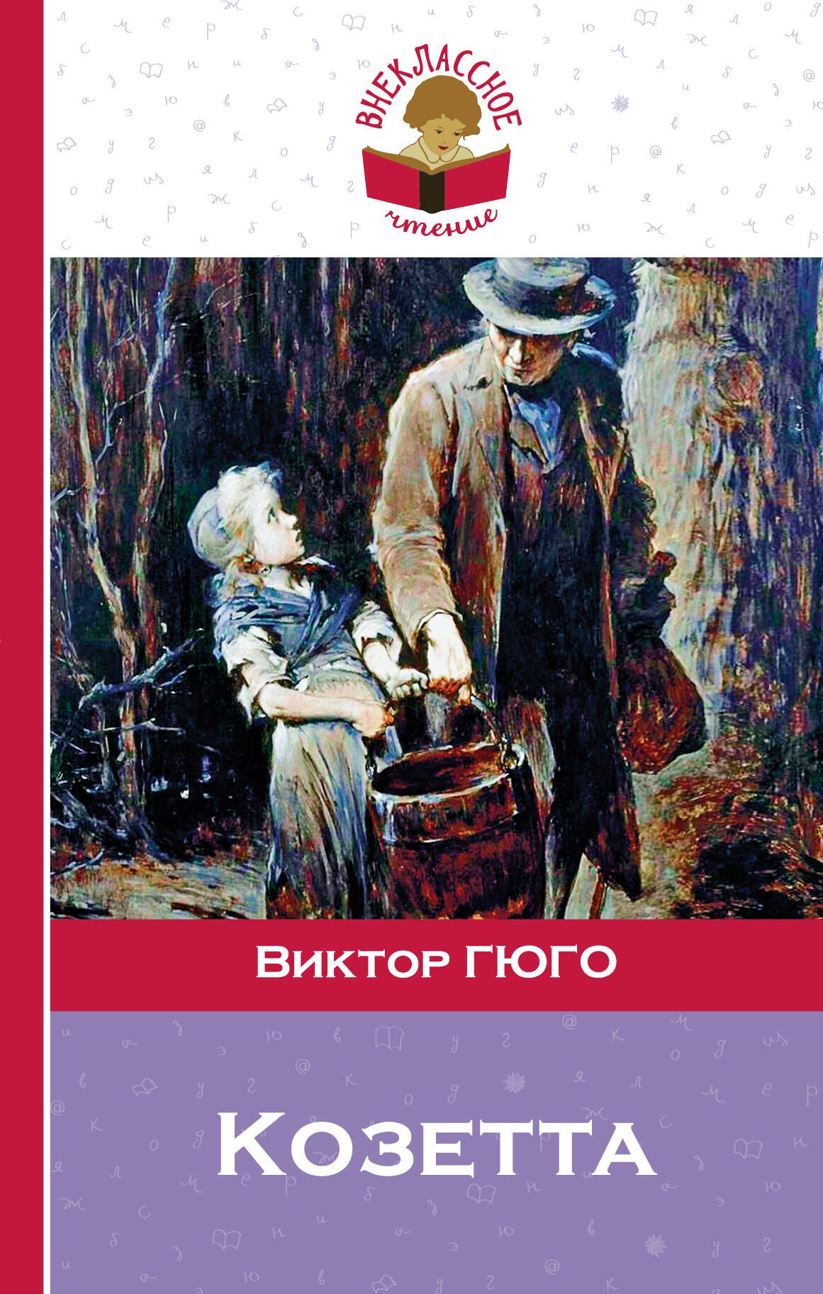 

Козетта