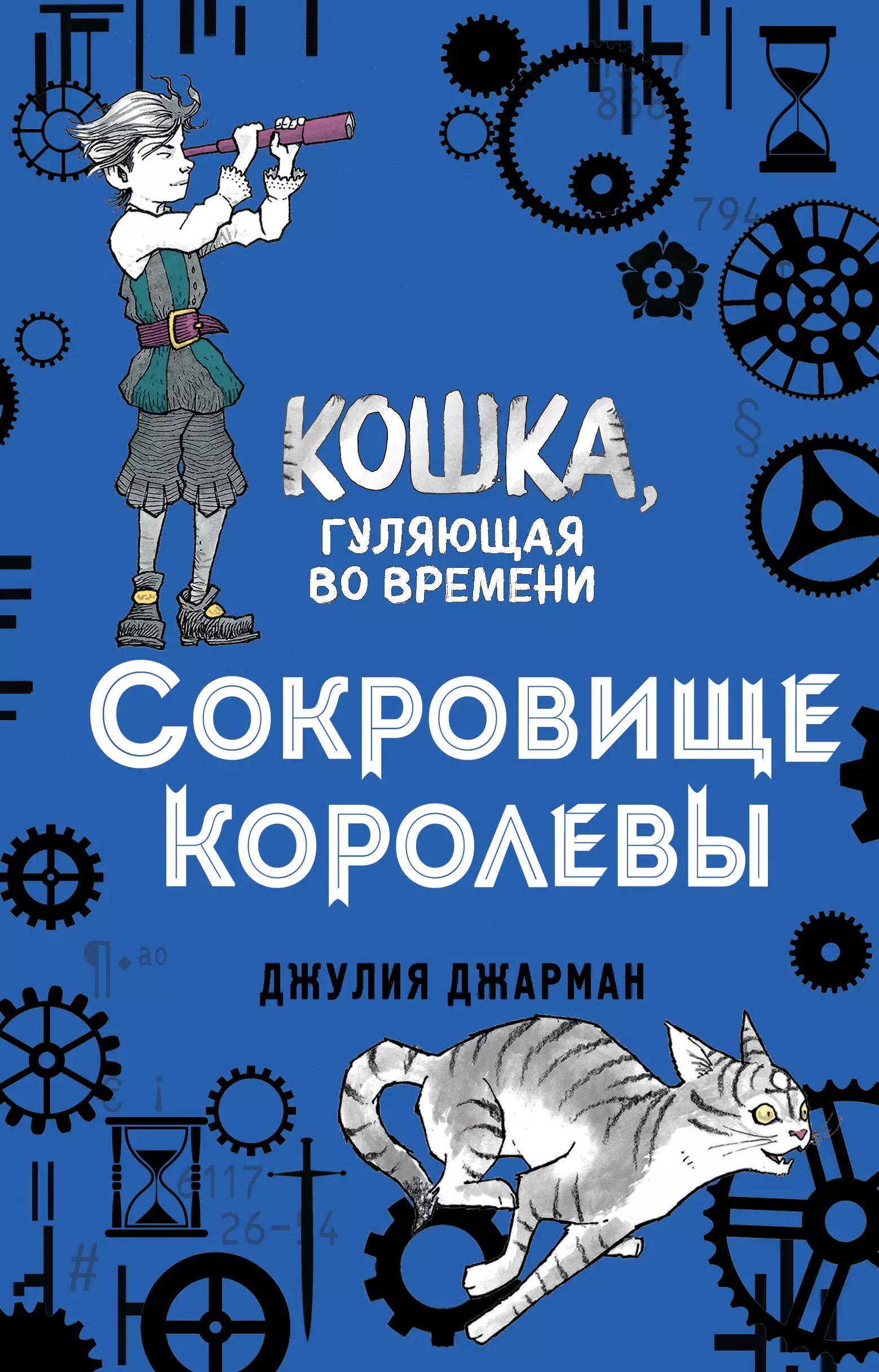 Джарман Джулия Сокровище королевы джарман джулия римский орёл 3