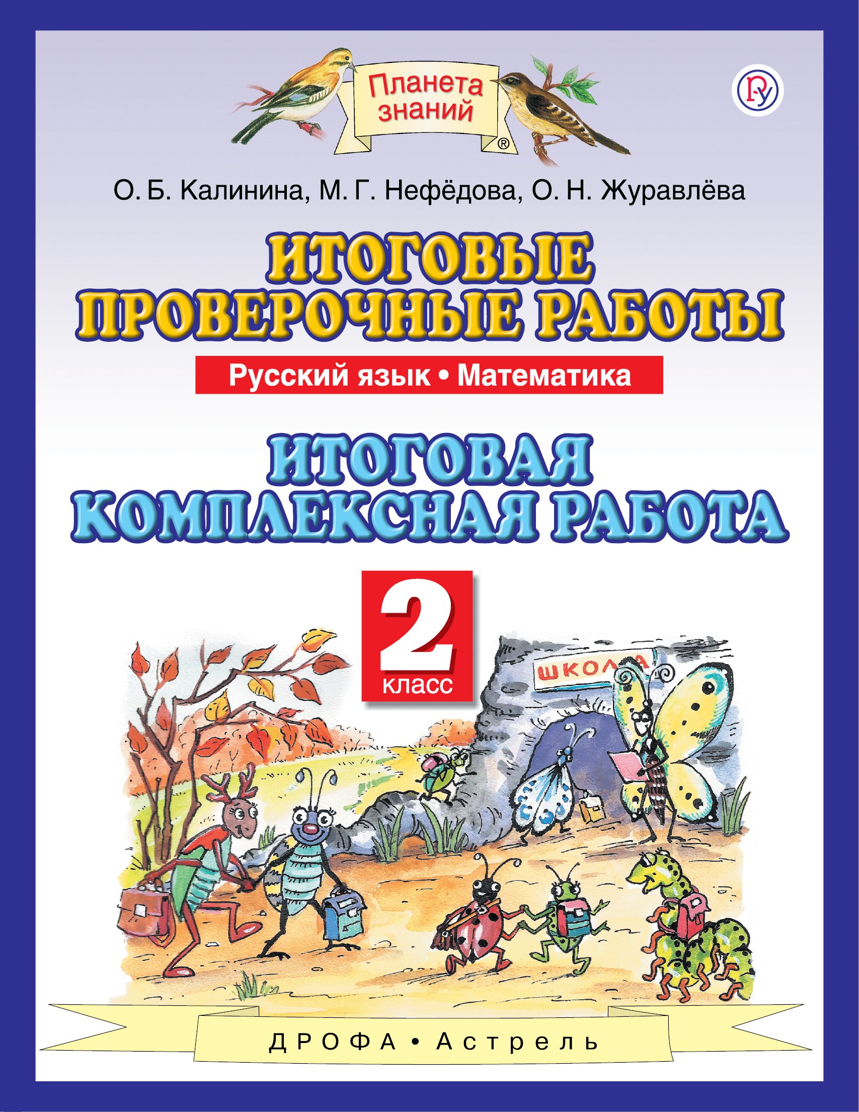 

Итоговые проверочные работы. Русский язык. Математика. 2 класс. Итоговая комплексная работа