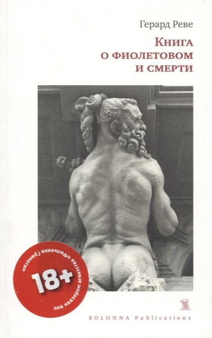 

КНИГА О ФИОЛЕТОВОМ И СМЕРТИ