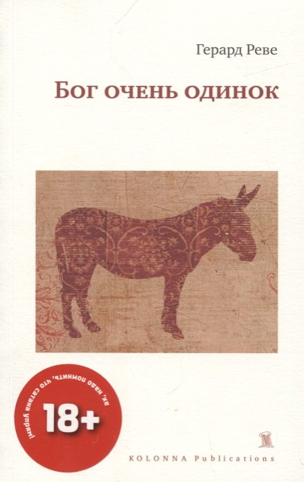 Реве Герард БОГ ОЧЕНЬ ОДИНОК