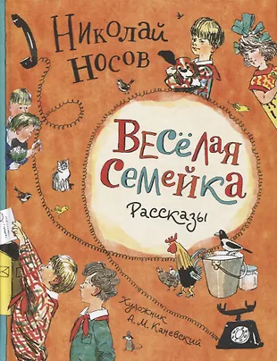 Веселая семейка. Рассказы (Николай Носов) - купить книгу с доставкой в ...