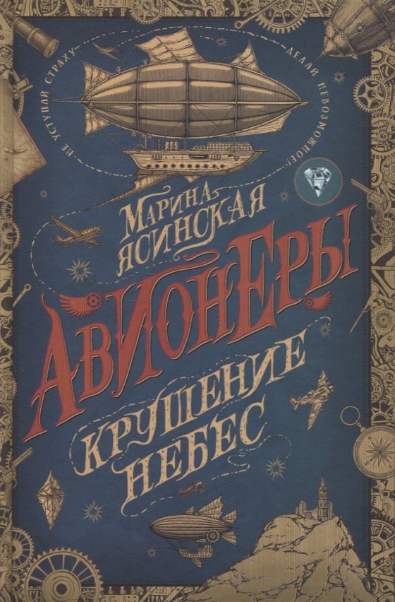 

Авионеры. Крушение небес