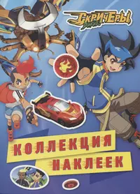 Турбо. Храбрые гонщики. Развивающая книжка с наклейками. - купить книгу с  доставкой в интернет-магазине «Читай-город». ISBN: 978-5-95-399479-8