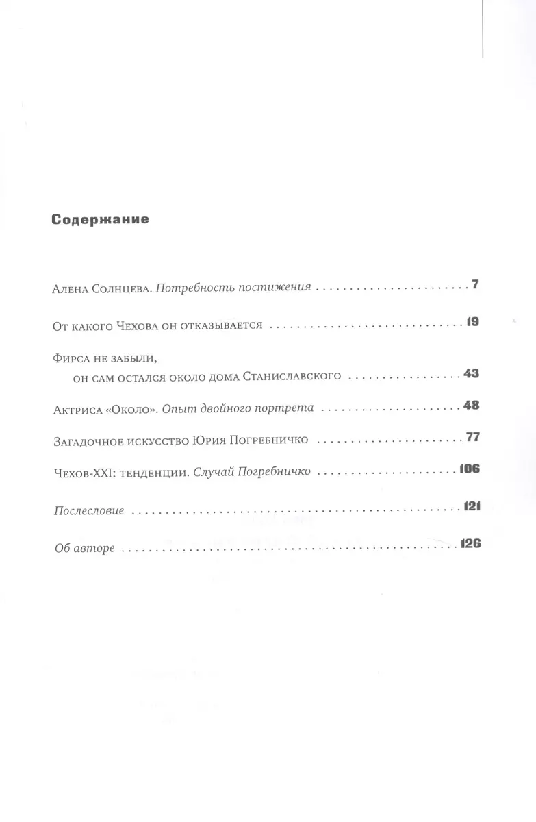 Случай Погребнички: История теaтра «Около дома Станиславского» в статьях и  фотографиях - купить книгу с доставкой в интернет-магазине «Читай-город».  ISBN: 978-5-94-607235-9