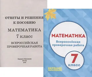 Математика. 7 класс Всероссийская проверочная работа (+приложение ...