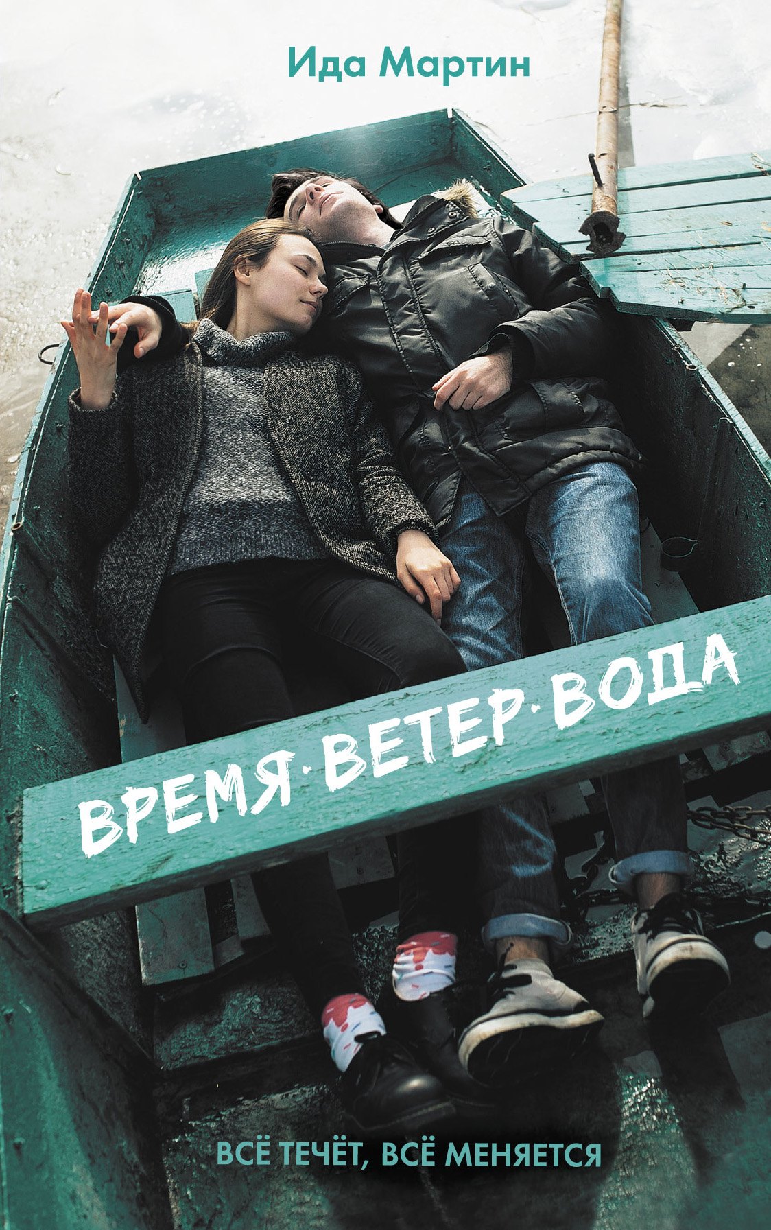 

Время. Ветер. Вода