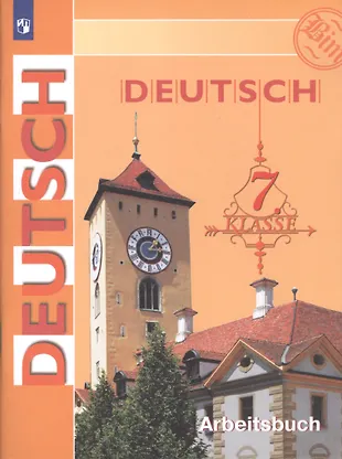 Deutsch. Arbeitsbuch / Немецкий язык. Рабочая тетрадь. 7 класс (Инесса ...