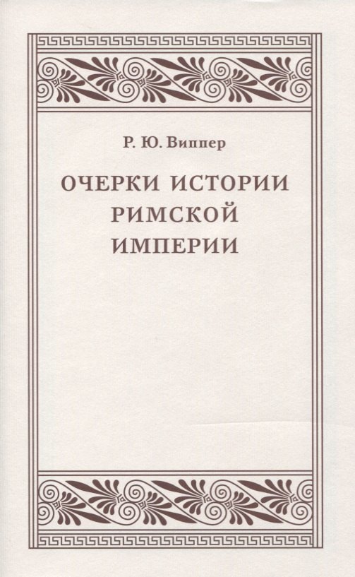 

Очерки истории Римской империи