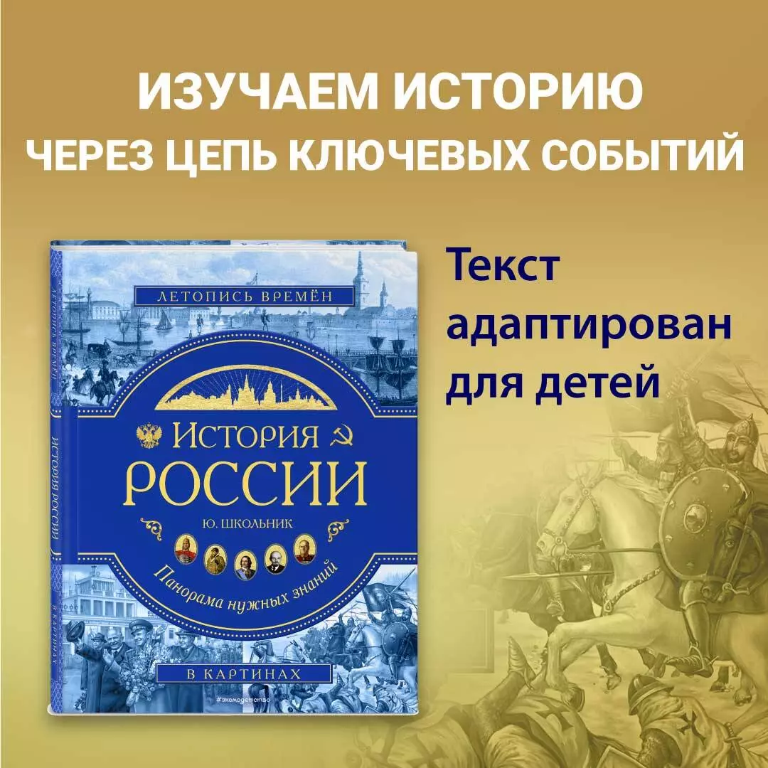 История России. Панорама нужных знаний - купить книгу с доставкой в  интернет-магазине «Читай-город». ISBN: 978-5-04-100403-3