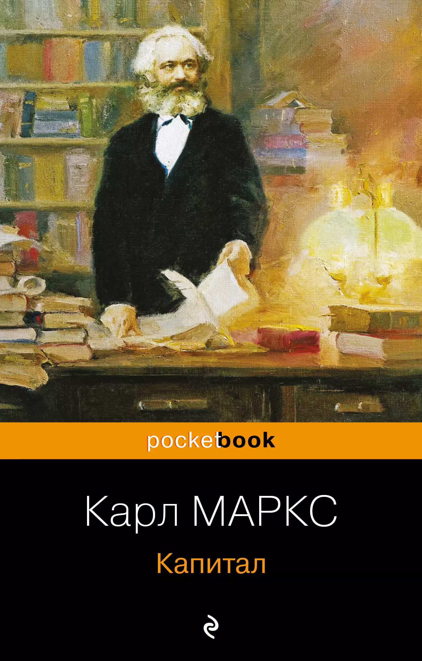 Маркс Карл Генрих Капитал