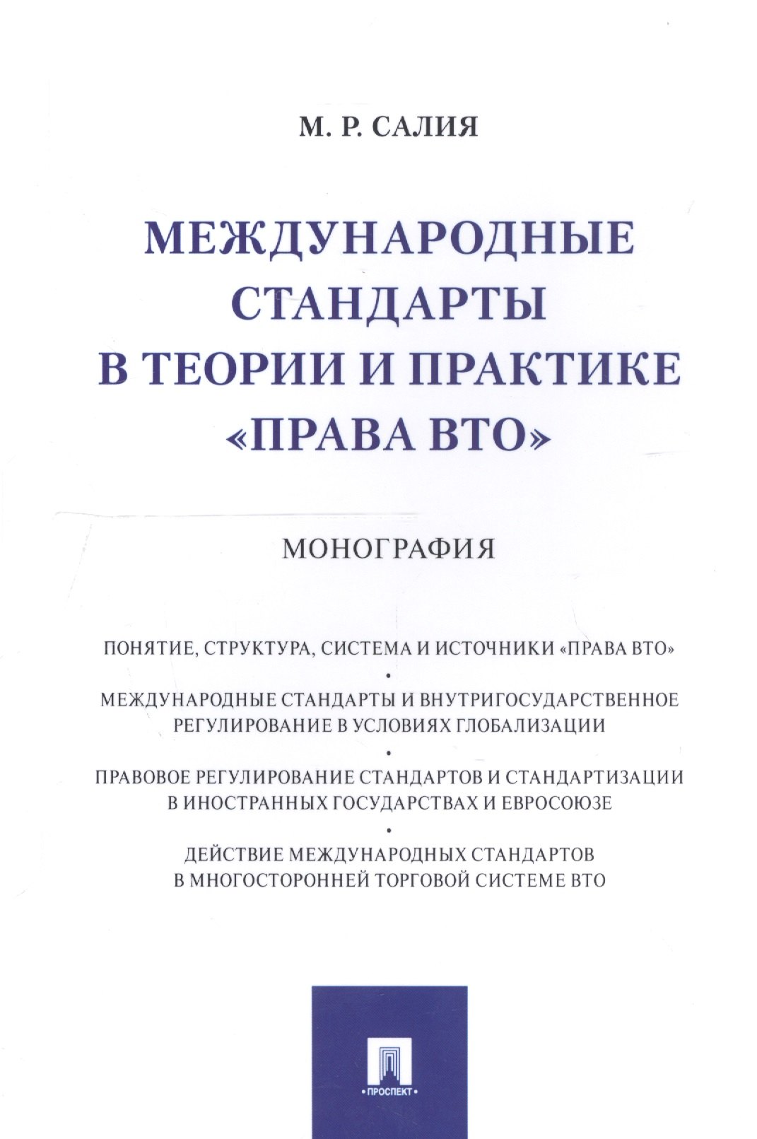 

Международные стандарты в теории и практике "права ВТО". Монография