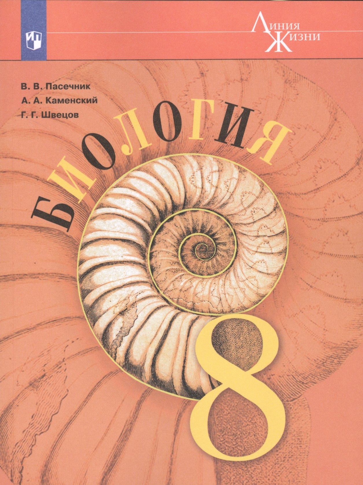 

Биология. 8 класс: учеб. для общеобразоват. организаций (под ред. В.В. Пасечника)