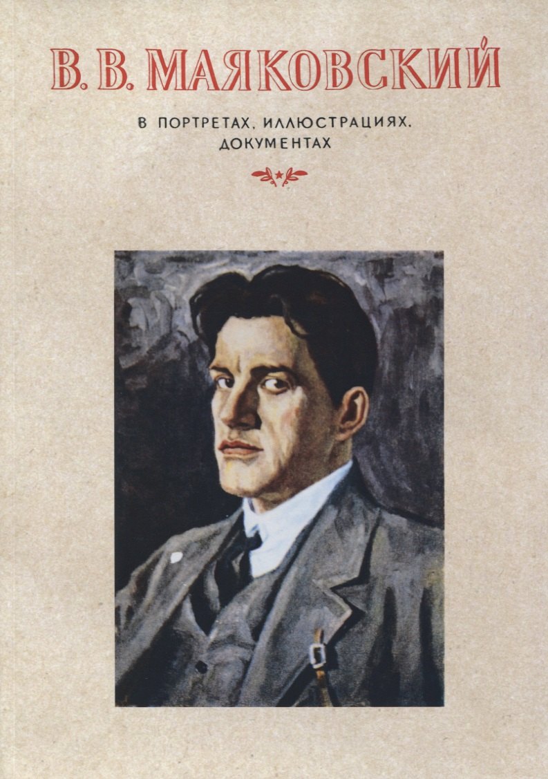 

В.В.Маяковский. В портретах, иллюстрациях, документах.Пособие для учителей средней школы