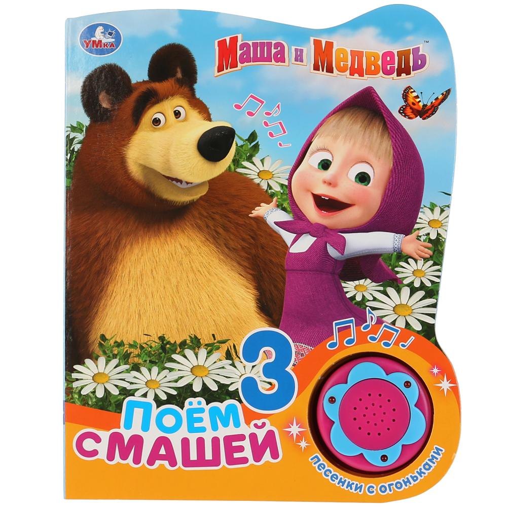 

Маша и Медведь. Поем с Машей