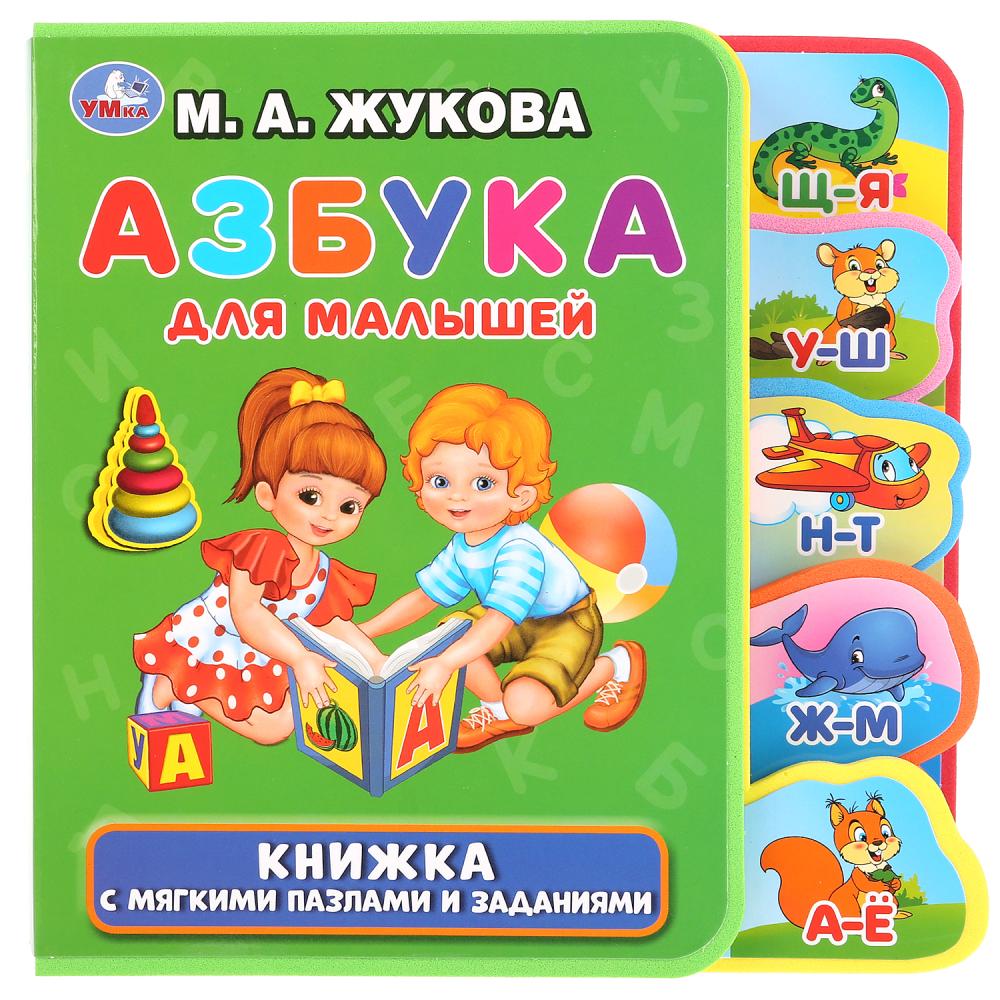 Жукова Мария Александровна Азбука для малышей