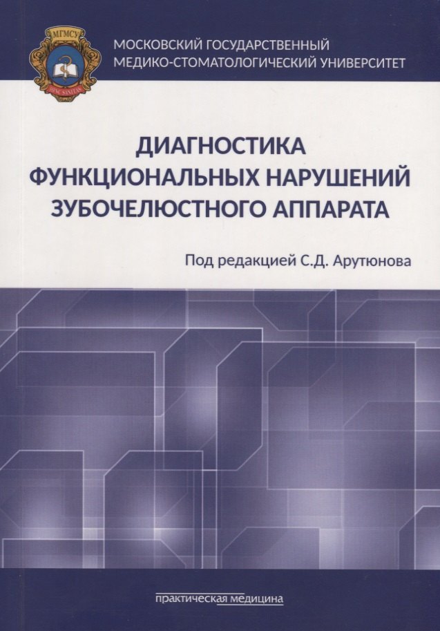 

Диагностика функциональных нарушений зубочелюстного аппарата. Монография
