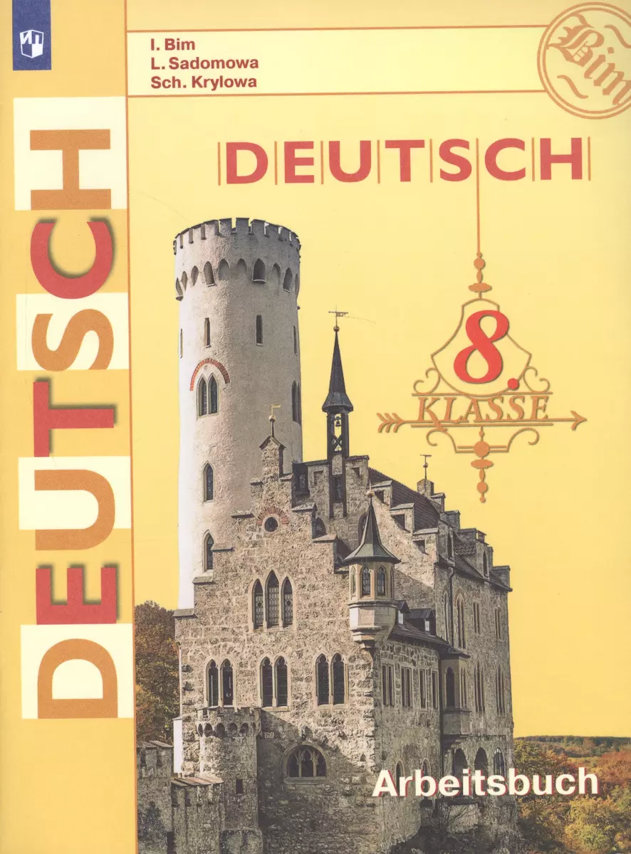 Deutsch. Arbeitsbuch / Немецкий язык. Рабочая тетрадь. 8 класс. Учебное  пособие для общеобразовательных организаций - купить книгу с доставкой в  интернет-магазине «Читай-город». ISBN: 978-5-09-072959-8