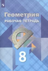 Геометрия. Рабочая тетрадь. 8 класс. Учебное пособие для  общеобразовательных организаций (Левон Атанасян) - купить книгу с доставкой  в интернет-магазине «Читай-город». ISBN: 978-5-09-072782-2