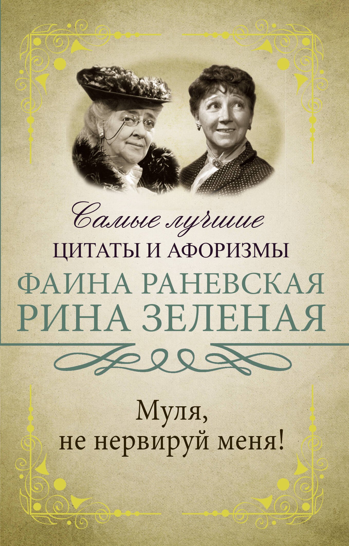

Муля, не нервируй меня
