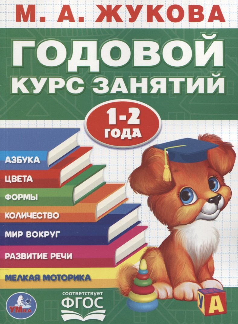 

Годовой курс занятий. 1-2 года