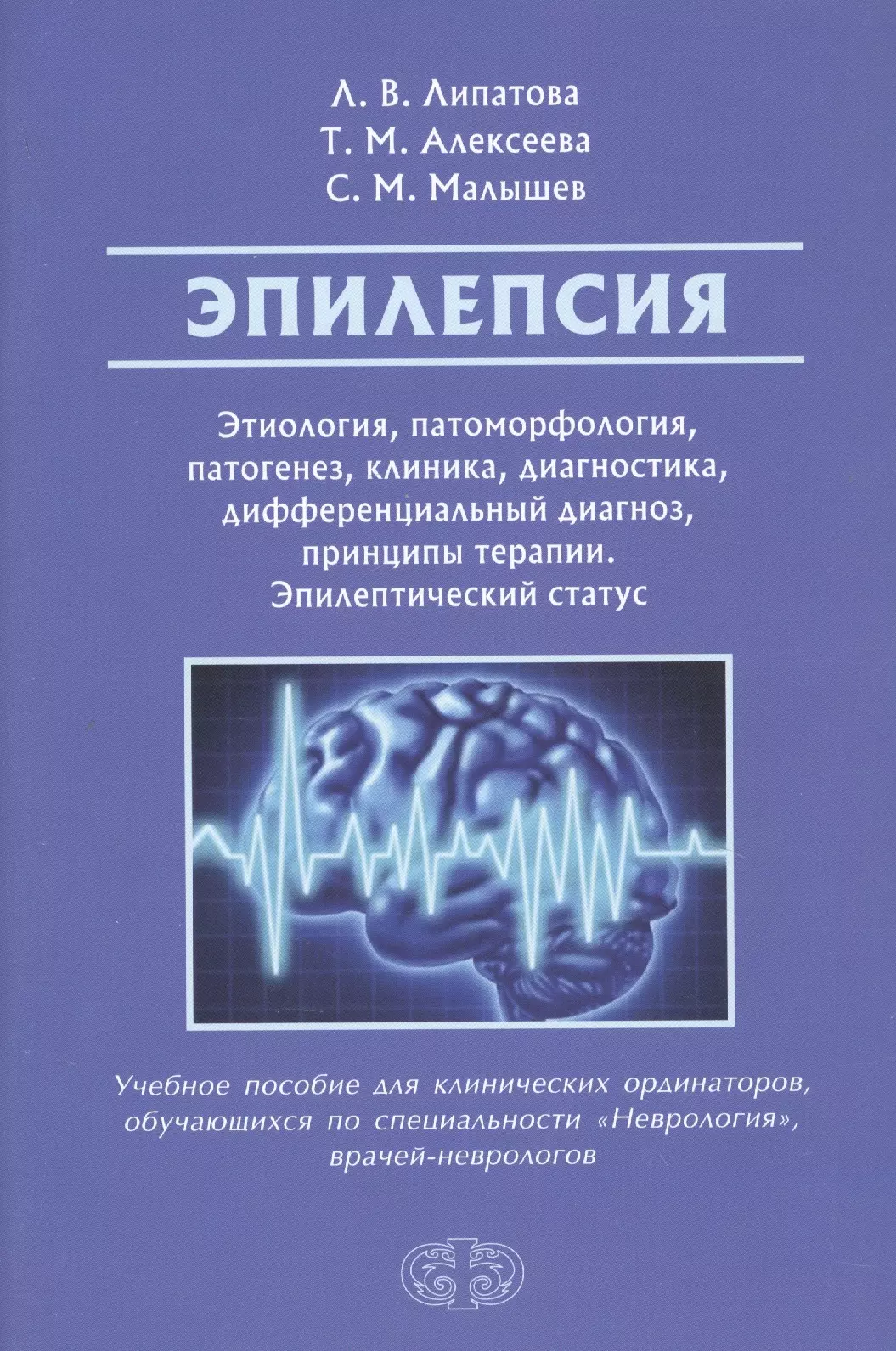 

Эпилепсия. Этиология, патогенез, клиника, диагностика, дифференциальный диагноз, принципы терапии. Эпилептический статус. Учебное пособие для клинических ординаторов, обучающихся по специальности "Неврология", врачей-неврологов