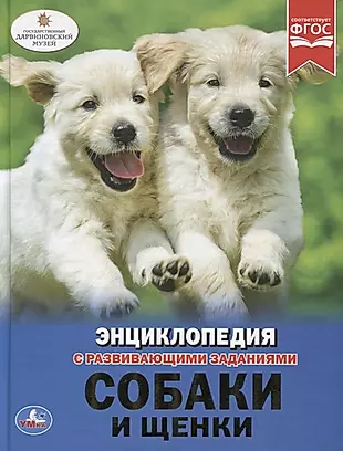 Собаки и щенки. Энциклопедия с развивающими заданиями — 2757248 — 1