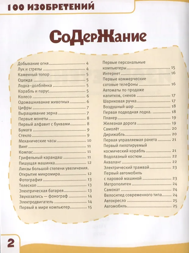 Изобретения. 100 фактов. Энциклопедия с развивающими заданиями (Николай ...