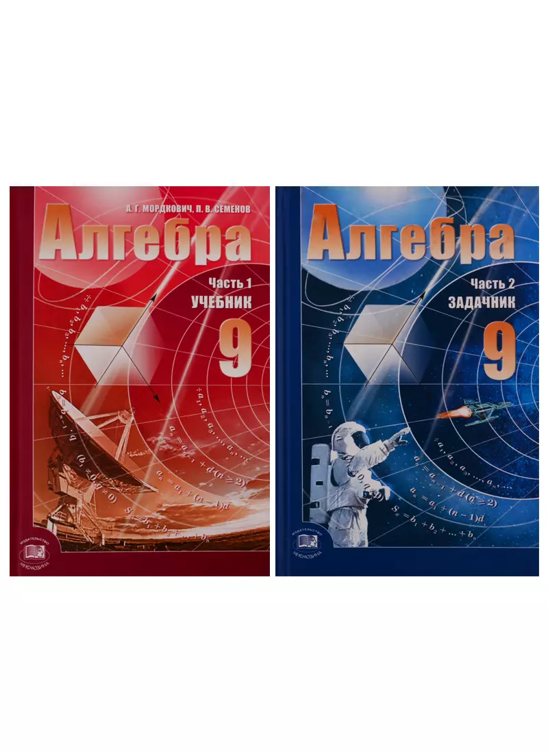 Алгебра. 9 Класс. В 2-Х Частях. Учебник + Задачник (Комплект Из 2.