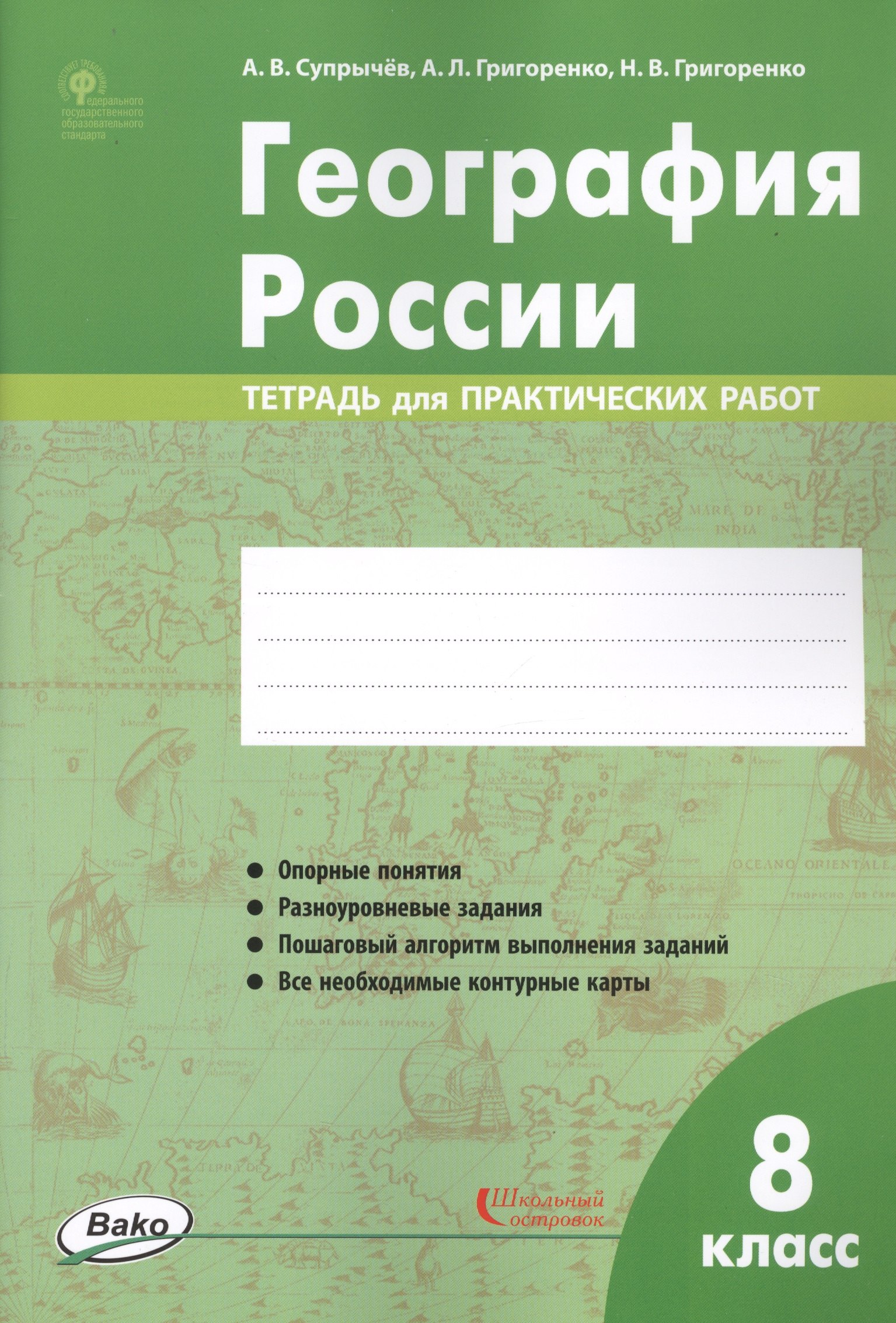 

География России. 8 класс. Тетрадь для практических работ
