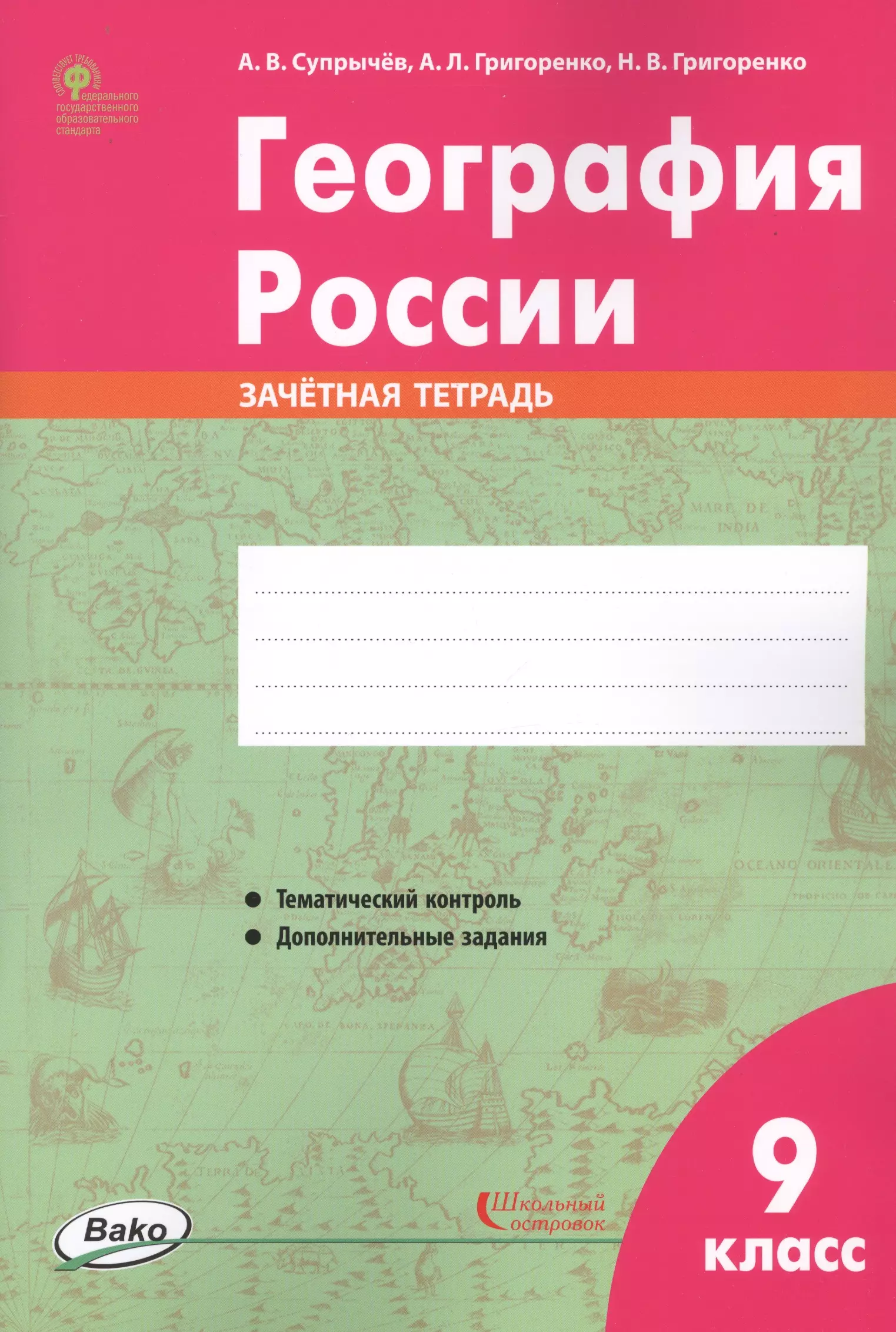 Супрычёв Алексей Владимирович География России. 9 класс. Зачетная тетрадь