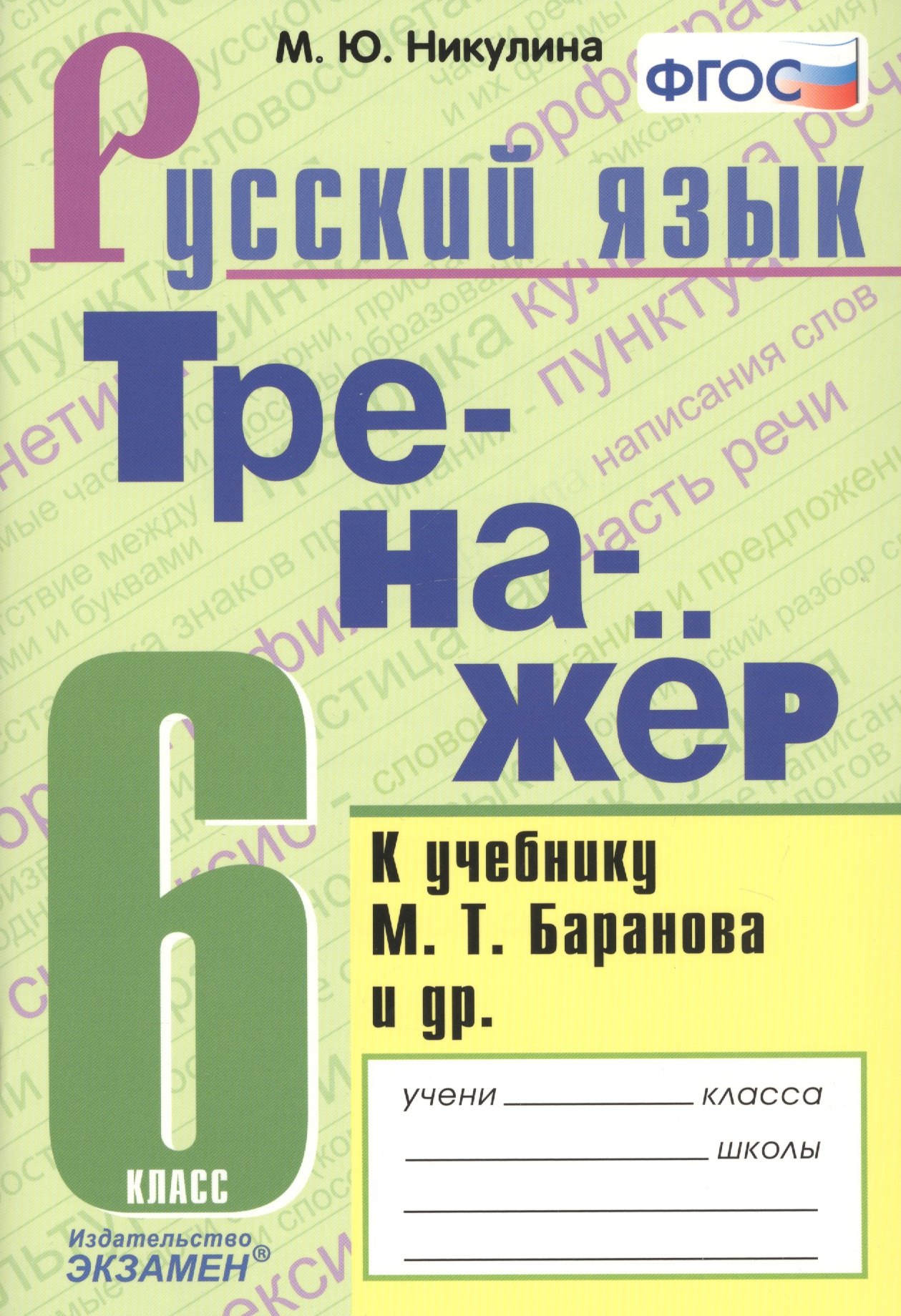 

Тренажер по русскому языку. 6 класс. К учебнику М.Т. Баранова и др. "Русский язык. 6 класс"