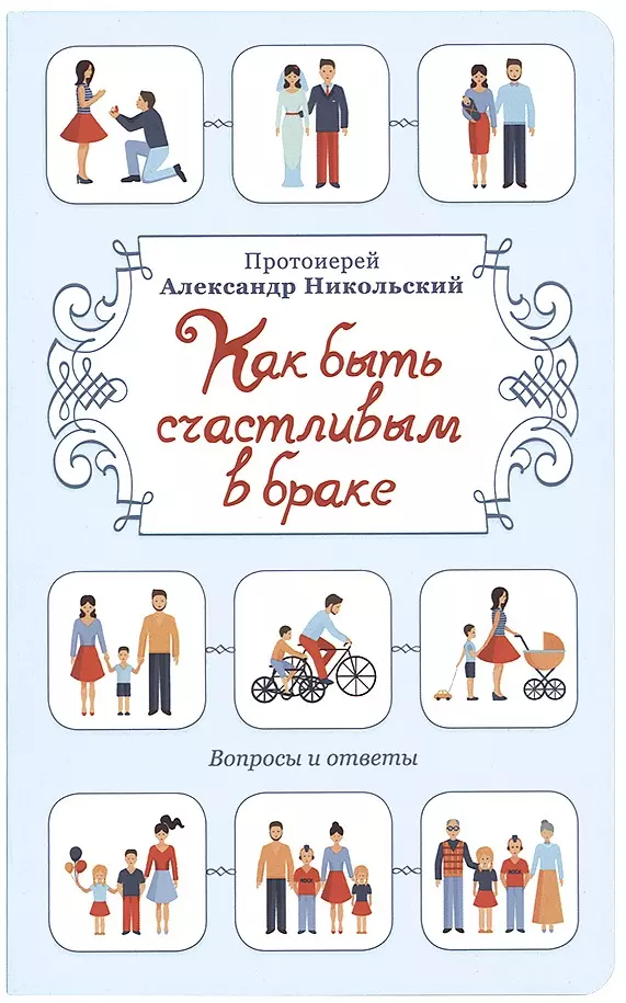 Никольский Александр Как быть счастливым в браке. Вопросы и ответы