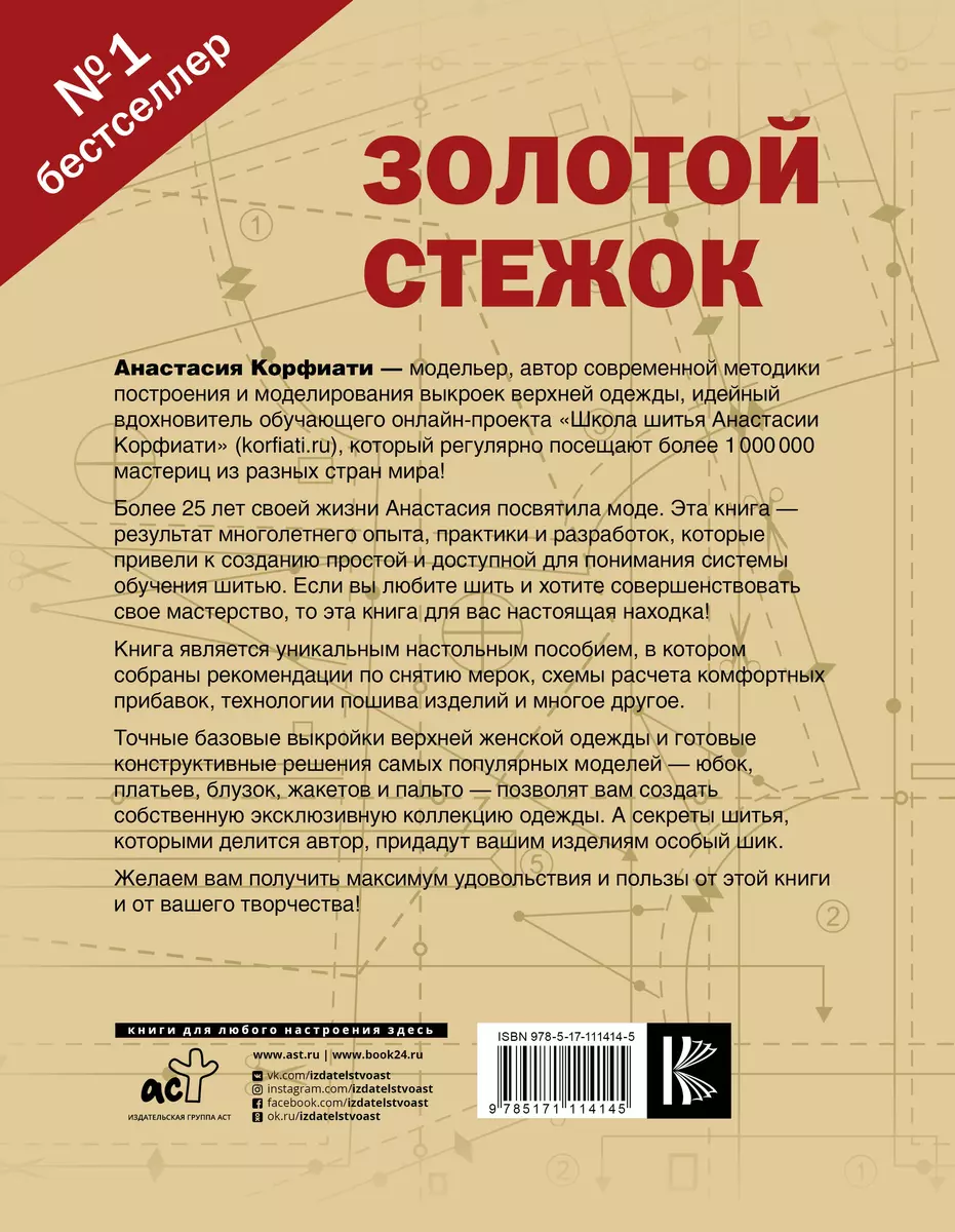 Школа кройки и шитья Анастасии Корфиати купить с доставкой в интернет-магазине | warprem.ru