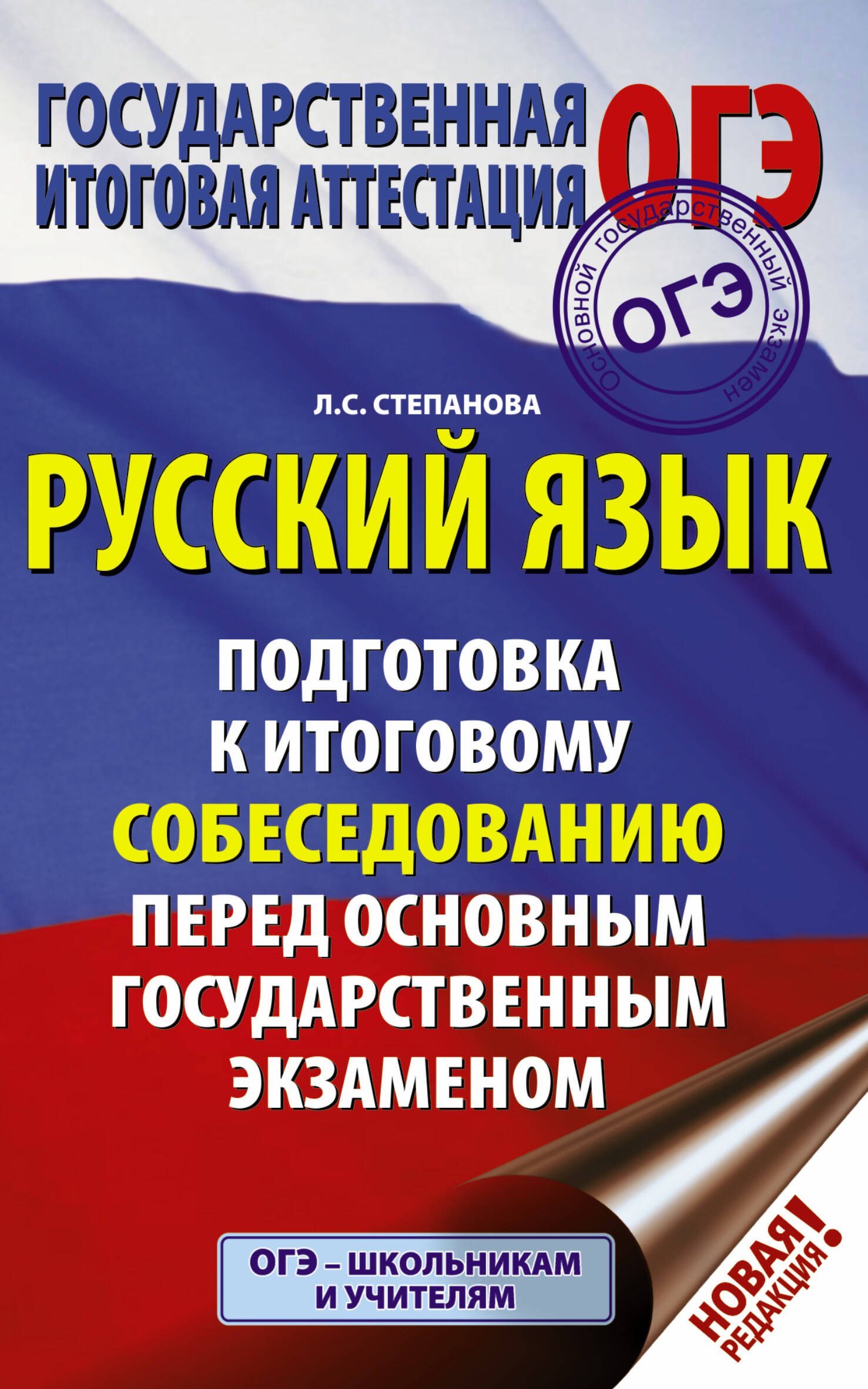 

ОГЭ. Русский язык. Подготовка к итоговому собеседованию перед основным государственным экзаменом